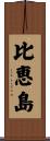 比恵島 Scroll