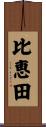 比恵田 Scroll