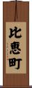 比恵町 Scroll