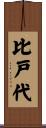 比戸代 Scroll