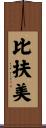 比扶美 Scroll