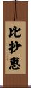 比抄恵 Scroll