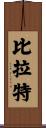 Birat Scroll