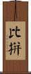 比拼 Scroll