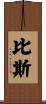 Bice Scroll