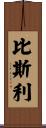 Beasley Scroll