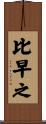 比早之 Scroll