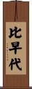 比早代 Scroll