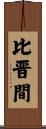 比晋間 Scroll