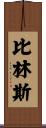 Billings Scroll