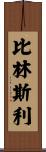 Billingsley Scroll