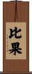 比果 Scroll