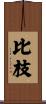 比枝 Scroll