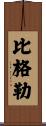 Bigler Scroll