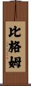 Bigham Scroll