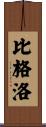 Bigelow Scroll