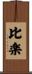 比楽 Scroll