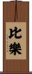 比樂 Scroll