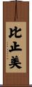 比止美 Scroll
