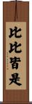 比比皆是 Scroll