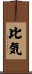 比気 Scroll