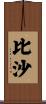 比沙 Scroll