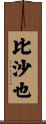 比沙也 Scroll