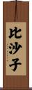比沙子 Scroll