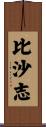 比沙志 Scroll