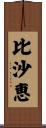 比沙恵 Scroll