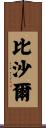 Bishal Scroll