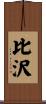 比沢 Scroll