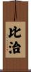 比治 Scroll