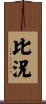比況 Scroll