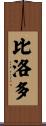 Bilodeau Scroll