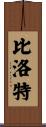 Billiot Scroll