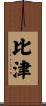比津 Scroll