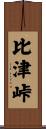 比津峠 Scroll