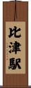 比津駅 Scroll