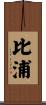 比浦 Scroll