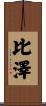 比澤 Scroll
