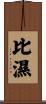 比濕 Scroll