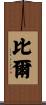 比爾 Scroll