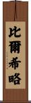 Virgilio Scroll