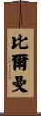 Bierman Scroll