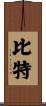 比特 Scroll