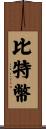 比特幣 Scroll