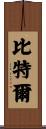 Bittle Scroll