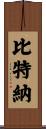 Bittner Scroll
