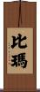 比瑪 Scroll